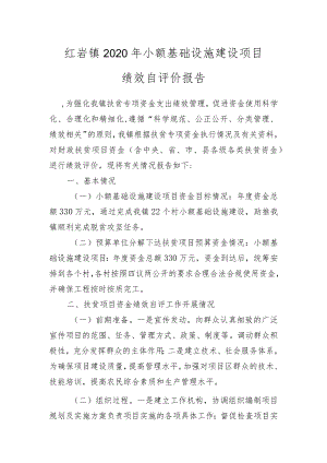 红岩镇2020年小额基础设施建设项目绩效自评价报告.docx