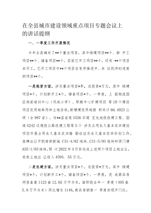 在全县城市建设领域重点项目专题会议上的讲话提纲.docx