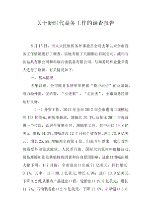 关于新时代商务工作的调查报告.docx