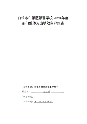 白银市白银区银馨学校2020年度部门整体支出绩效自评报告.docx