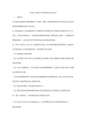 石油化工装置工艺管道安装设计知识点.docx