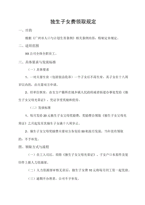 独生子女费领取规定.docx