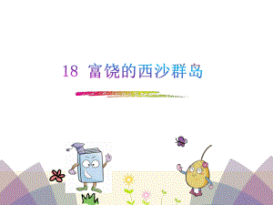 18.富饶的西沙群岛(部编版).pptx