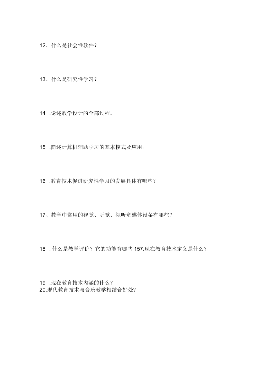 石大现代教育技术试题库05论述题.docx_第2页