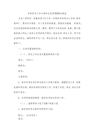 学校防汛工作方案和应急预案2篇供借鉴.docx