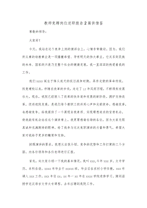 教师竞聘岗位述职报告2篇供借鉴.docx