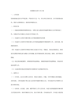 疫情勤务安排工作方案.docx
