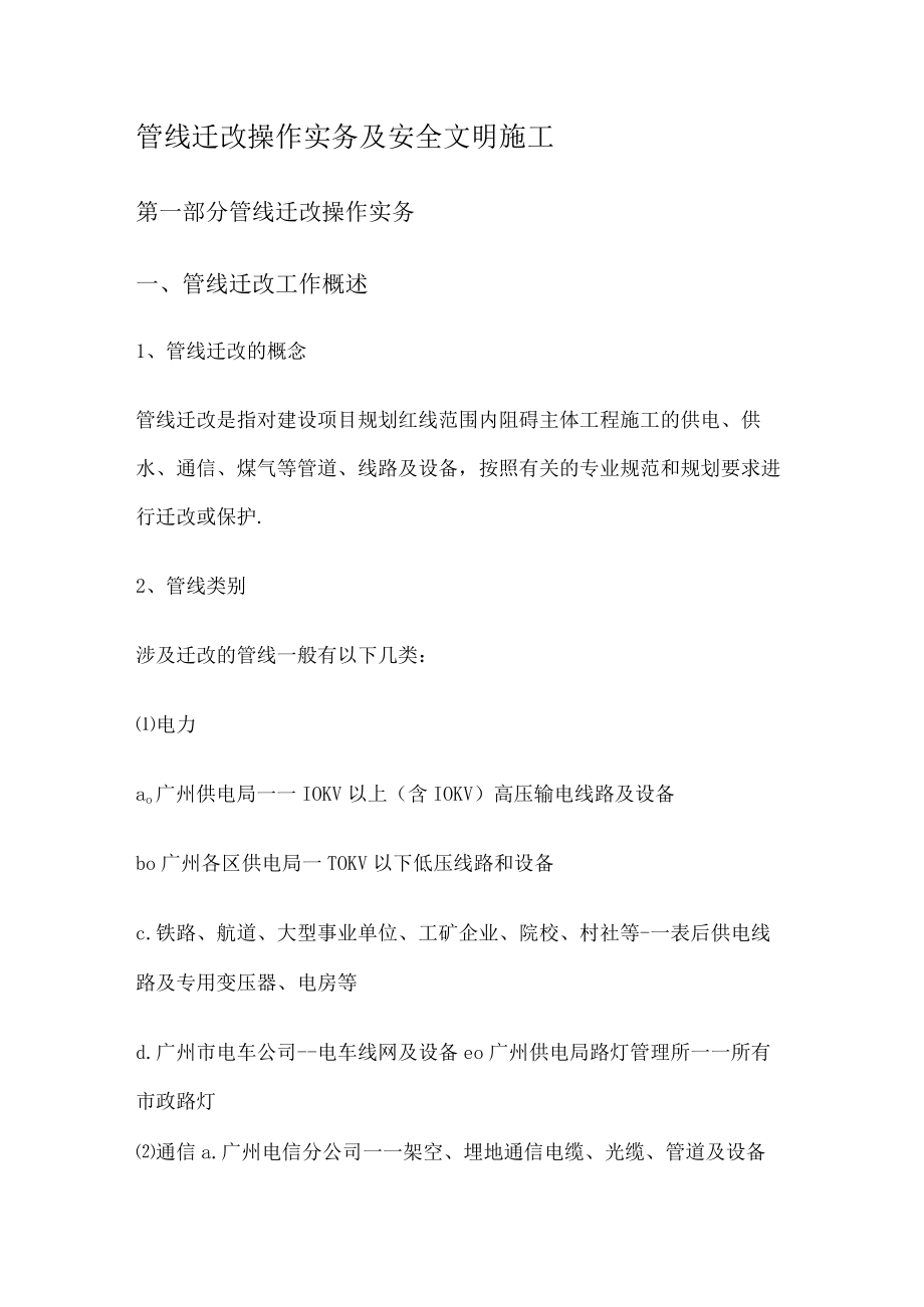 管线迁改操作实务及安全文明紧急施工.docx_第1页