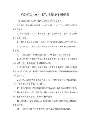矿区打印工(打字、复印、描图)安全操作规程.docx
