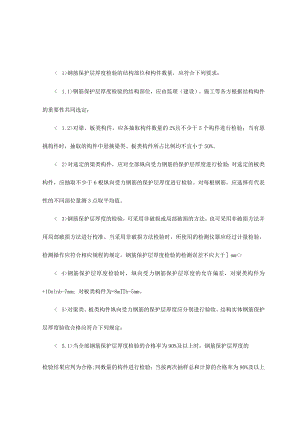 结构实体钢筋保护层厚度检验.docx