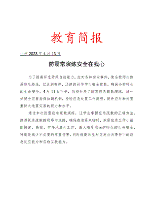 开展防震应急演练活动简报.docx