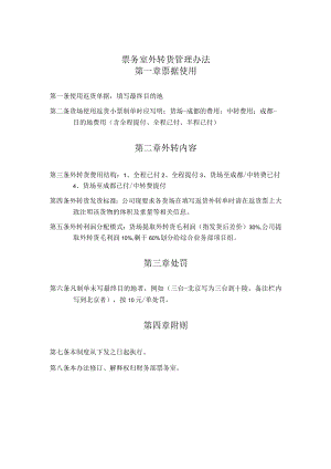 票务室外转货管理办法.docx