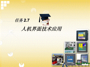 自动化生产线安装与调试全套课件.ppt