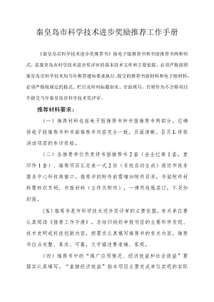 秦皇岛市科学技术进步奖励推荐工作手册.docx