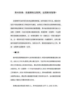 党建拥抱互联网远程教育智慧.docx
