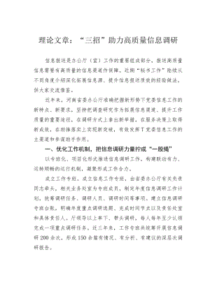 理论文章：“三招”助力高质量信息调研.docx
