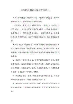 疫情防控期间合规经营承诺书.docx