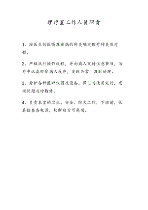 理疗室工作人员职责.docx