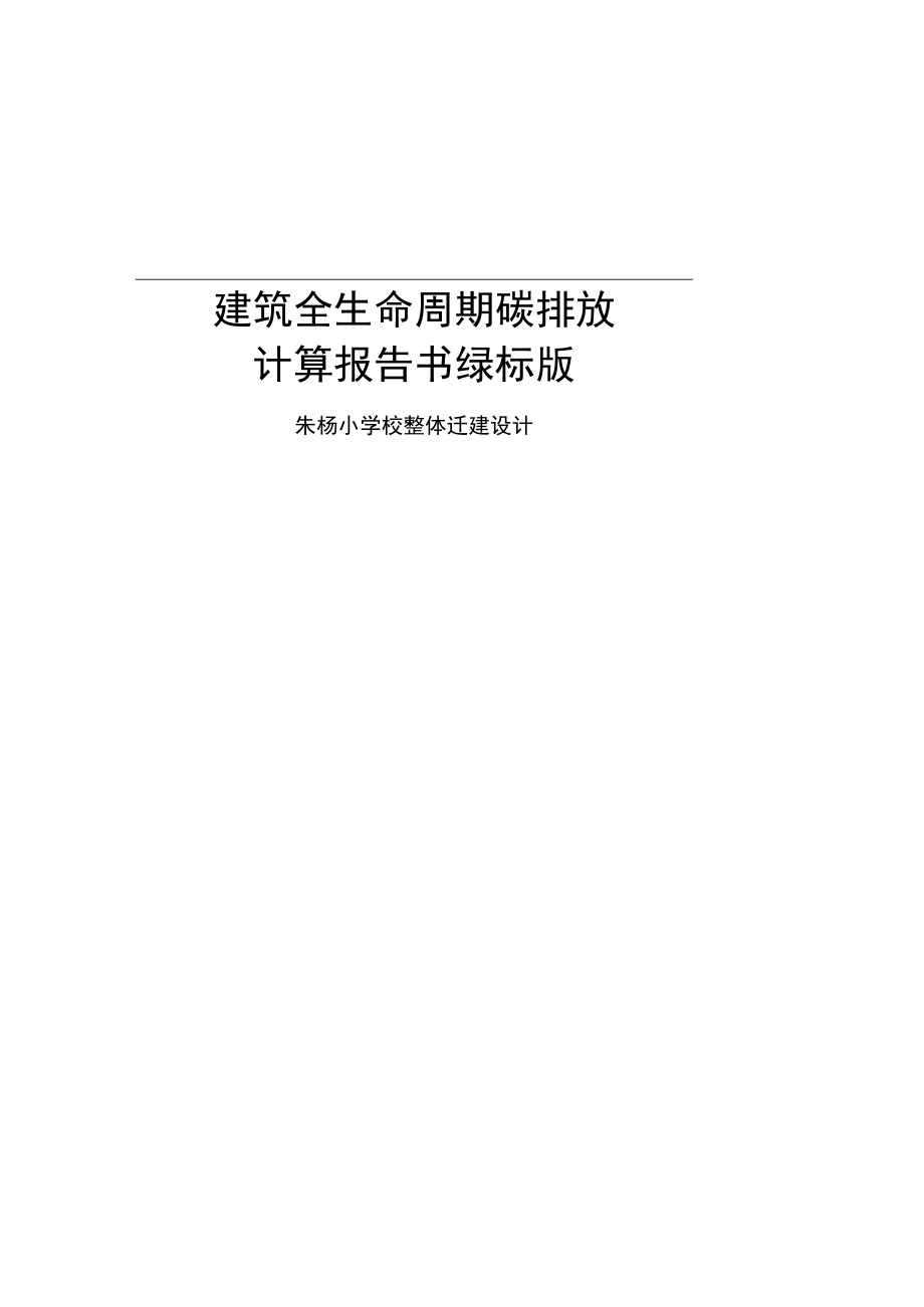 碳排放计算报告书绿标版_朱杨小学校整体迁建设计.docx_第1页