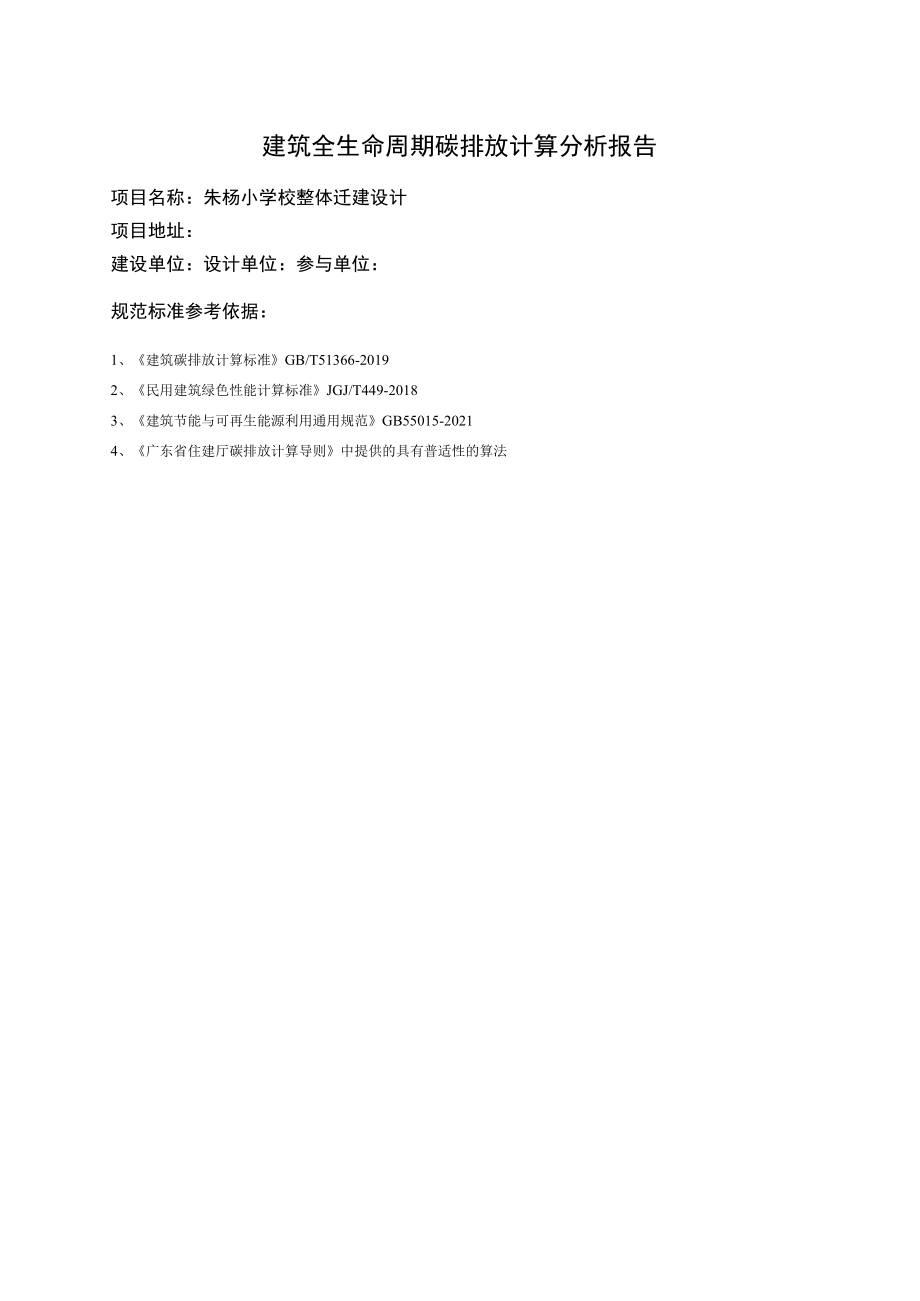 碳排放计算报告书绿标版_朱杨小学校整体迁建设计.docx_第2页
