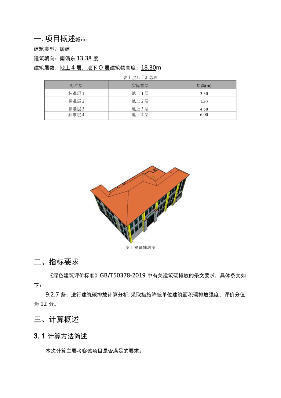 碳排放计算报告书绿标版_朱杨小学校整体迁建设计.docx_第3页