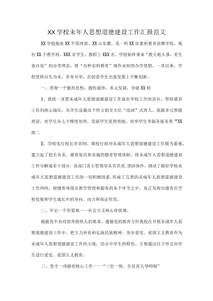 XX学校未年人思想道德建设工作汇报范文.docx