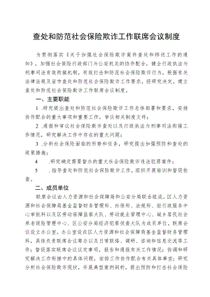 查处和防范社会保险欺诈工作联席会议制度.docx