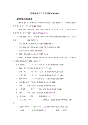 经营性物业目标管理及考核办法.docx