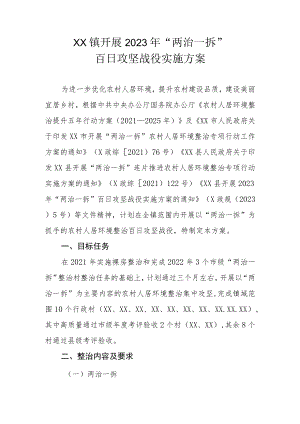 XX镇开展2023年“两治一拆”百日攻坚战役实施方案.docx