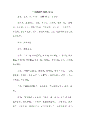 中医胸痹篇医案选.docx