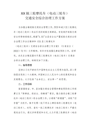 XX镇三轮摩托车（电动三轮车）交通安全综合治理工作方案.docx