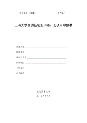 申请年度2023年校内上海大学生创新创业训练计划项目申报书.docx