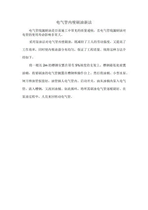 电气管内壁刷油新法.docx