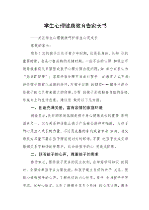 学生心理健康教育告家长书.docx