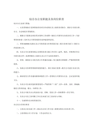 综合办公室职能及各岗位职责.docx