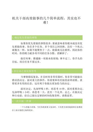 机关干部高效做事的几个简单流程其实也不难！.docx