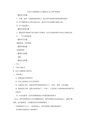 禾加小学森林防火主题班会普罗米修斯.docx