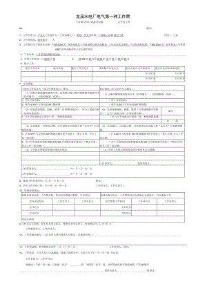 电气第一种工作票.docx