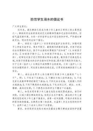 防范学生溺水的倡议书.docx