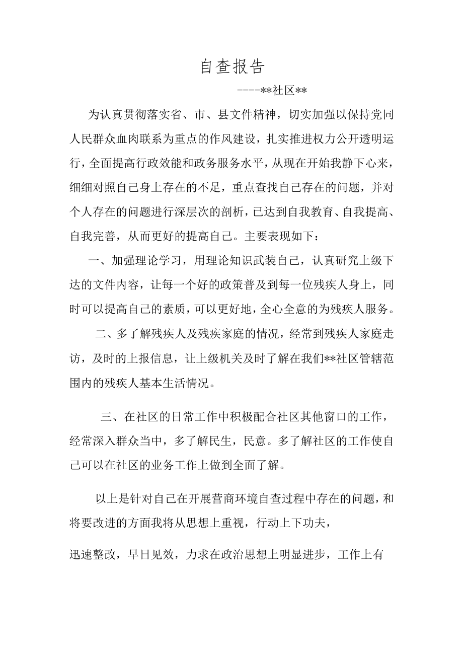 社区工作者自查报告.docx_第1页