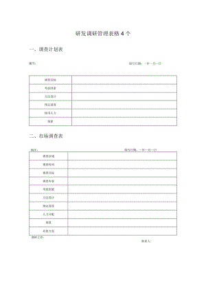 研发调研管理表格4个.docx