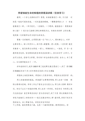用爱铸就生命的辉煌的师德演讲稿.docx