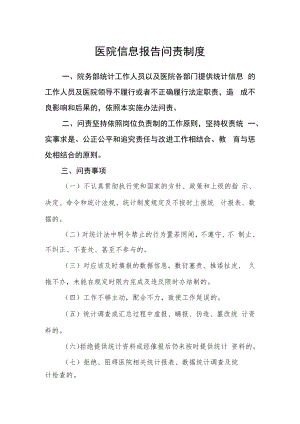 医院信息报告问责制度.docx