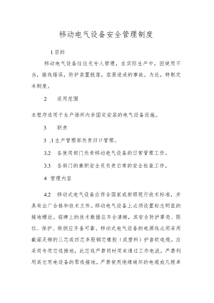 移动电气设备安全管理制度.docx