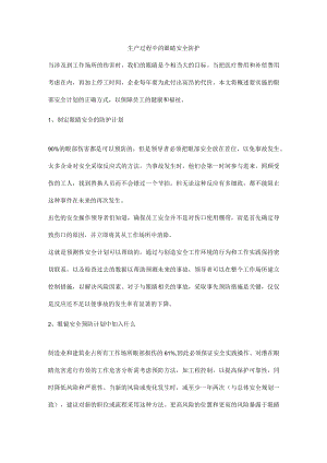 生产过程中的眼睛安全防护.docx