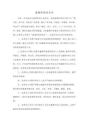 疫情防控责任书（劳务）.docx