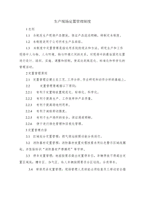 生产现场定置管理制度.docx