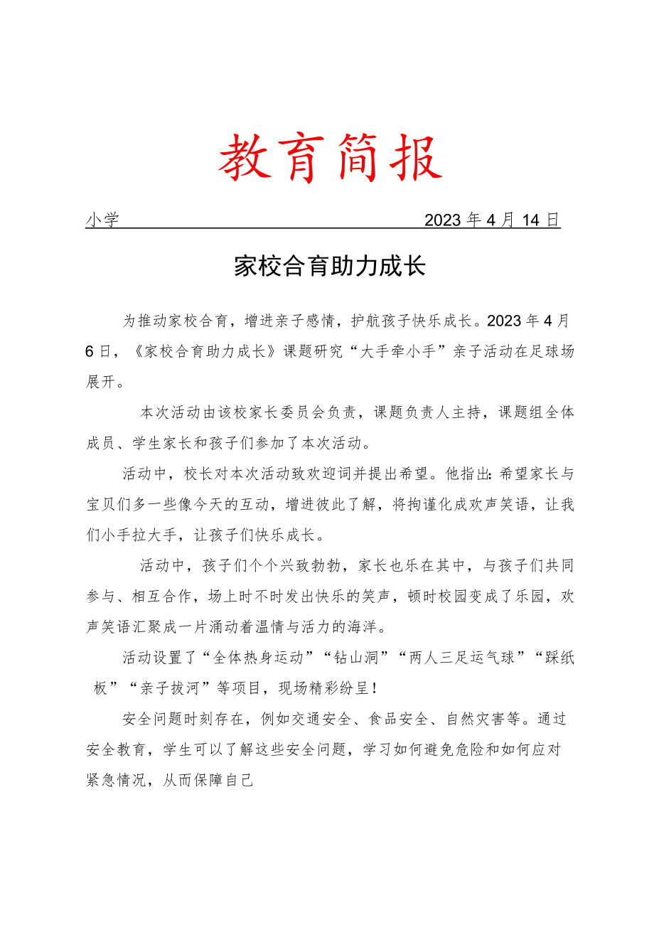 开展课题研究“大手牵小手”亲子活动简报.docx_第1页