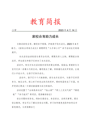 开展课题研究“大手牵小手”亲子活动简报.docx