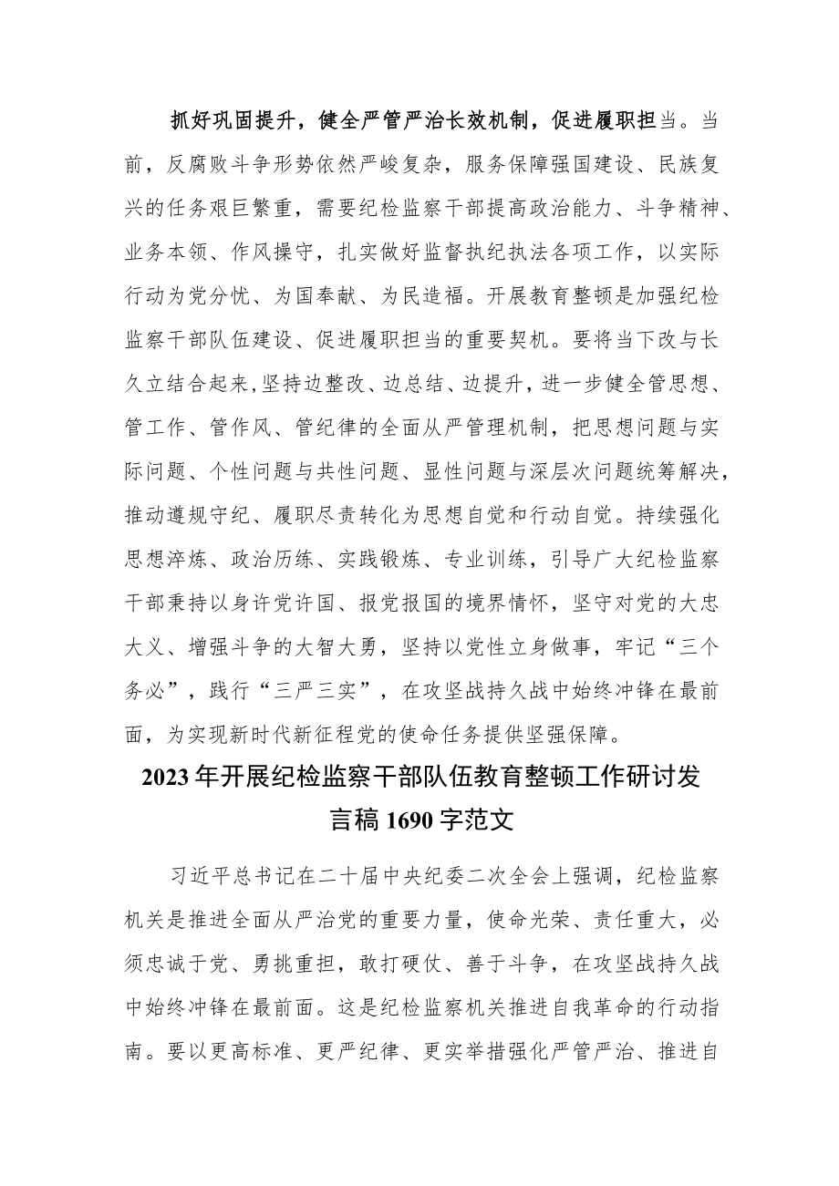 【两篇】2023年度纪检监察干部教育整顿研讨学习研讨发言材料（纪委书记）.docx_第3页